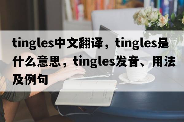 tingles中文翻譯，tingles是什么意思，tingles發(fā)音、用法及例句