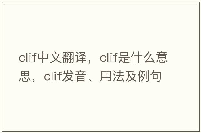 clif中文翻譯，clif是什么意思，clif發(fā)音、用法及例句