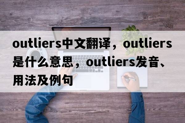 outliers中文翻譯，outliers是什么意思，outliers發(fā)音、用法及例句
