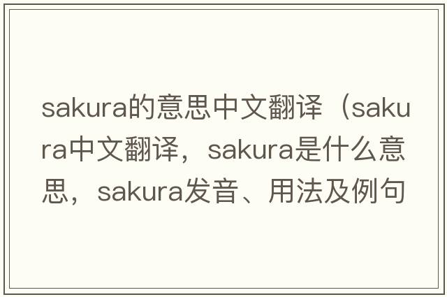 sakura的意思中文翻譯（sakura中文翻譯，sakura是什么意思，sakura發(fā)音、用法及例句）