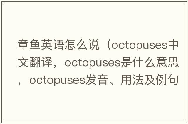 章魚(yú)英語(yǔ)怎么說(shuō)（octopuses中文翻譯，octopuses是什么意思，octopuses發(fā)音、用法及例句）