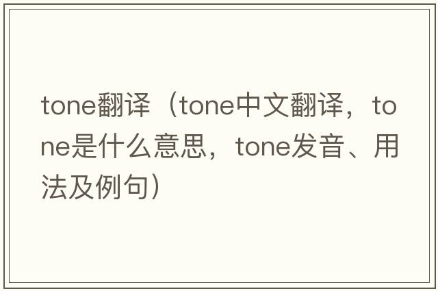 tone翻譯（tone中文翻譯，tone是什么意思，tone發(fā)音、用法及例句）