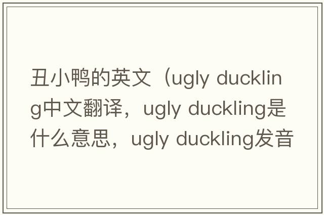 丑小鴨的英文（ugly duckling中文翻譯，ugly duckling是什么意思，ugly duckling發(fā)音、用法及例句）