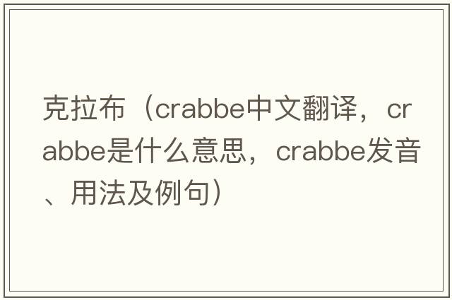 克拉布（Crabbe中文翻譯，Crabbe是什么意思，Crabbe發(fā)音、用法及例句）