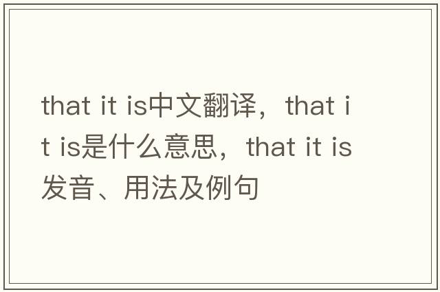 that it is中文翻譯，that it is是什么意思，that it is發(fā)音、用法及例句
