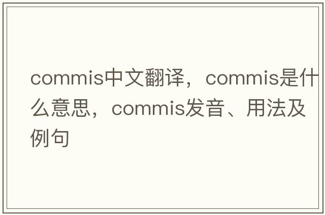 commis中文翻譯，commis是什么意思，commis發(fā)音、用法及例句