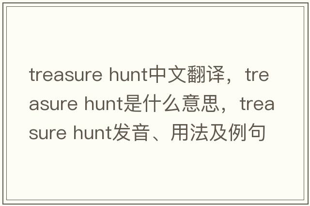treasure hunt中文翻譯，treasure hunt是什么意思，treasure hunt發(fā)音、用法及例句