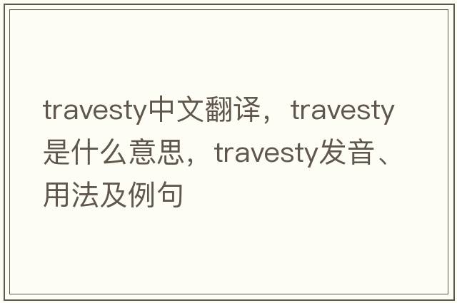 travesty中文翻譯，travesty是什么意思，travesty發(fā)音、用法及例句