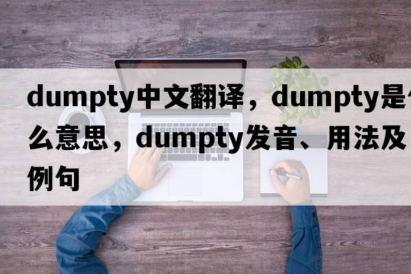 Dumpty中文翻譯，Dumpty是什么意思，Dumpty發(fā)音、用法及例句