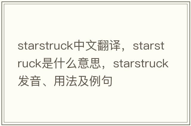 starstruck中文翻譯，starstruck是什么意思，starstruck發(fā)音、用法及例句