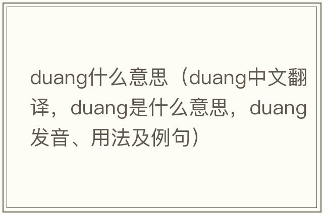 duang什么意思（duang中文翻譯，duang是什么意思，duang發(fā)音、用法及例句）