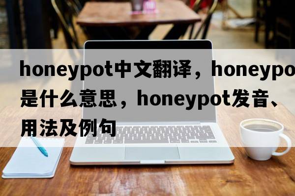 honeypot中文翻譯，honeypot是什么意思，honeypot發(fā)音、用法及例句