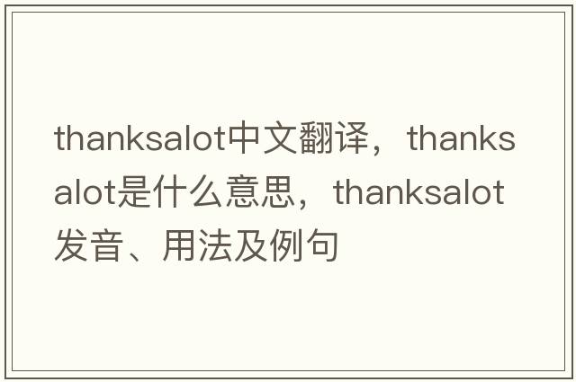 thanksalot中文翻譯，thanksalot是什么意思，thanksalot發(fā)音、用法及例句