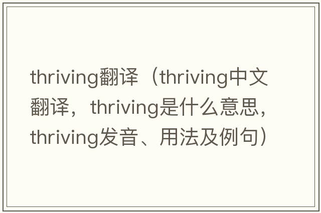 thriving翻譯（thriving中文翻譯，thriving是什么意思，thriving發(fā)音、用法及例句）