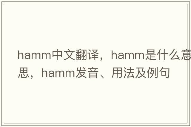 hAMM中文翻譯，hAMM是什么意思，hAMM發(fā)音、用法及例句