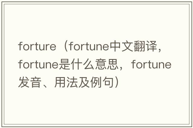 forture（fortune中文翻譯，fortune是什么意思，fortune發(fā)音、用法及例句）
