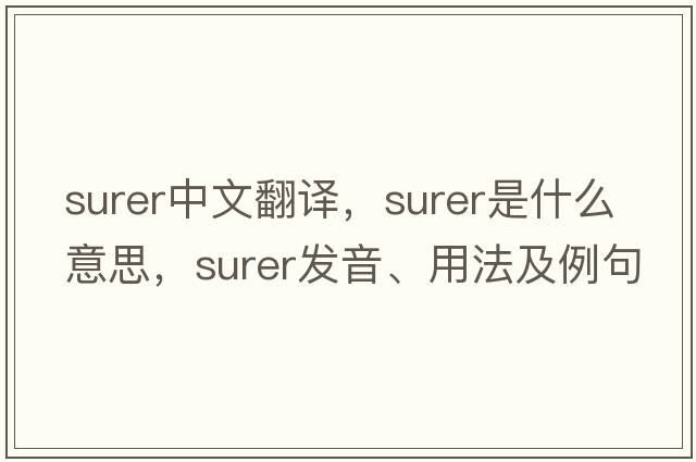 surer中文翻譯，surer是什么意思，surer發(fā)音、用法及例句