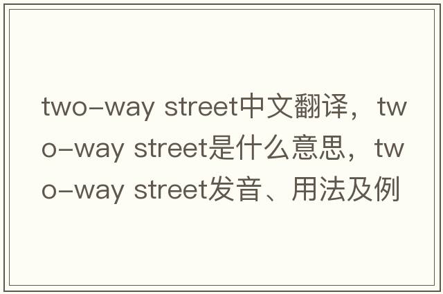 two-way street中文翻譯，two-way street是什么意思，two-way street發(fā)音、用法及例句