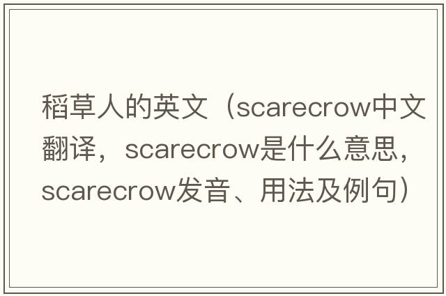 稻草人的英文（scarecrow中文翻譯，scarecrow是什么意思，scarecrow發(fā)音、用法及例句）