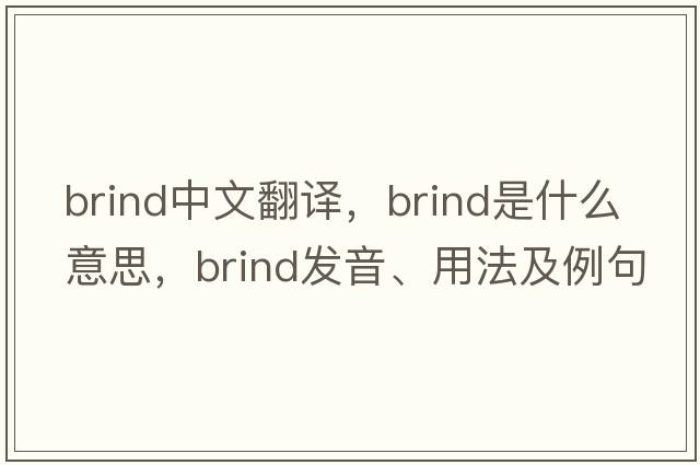 Brind中文翻譯，Brind是什么意思，Brind發(fā)音、用法及例句