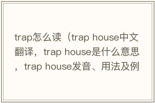 trap怎么讀（trap house中文翻譯，trap house是什么意思，trap house發(fā)音、用法及例句）