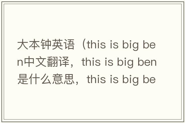 大本鐘英語（this is big ben中文翻譯，this is big ben是什么意思，this is big ben發(fā)音、用法及例句）