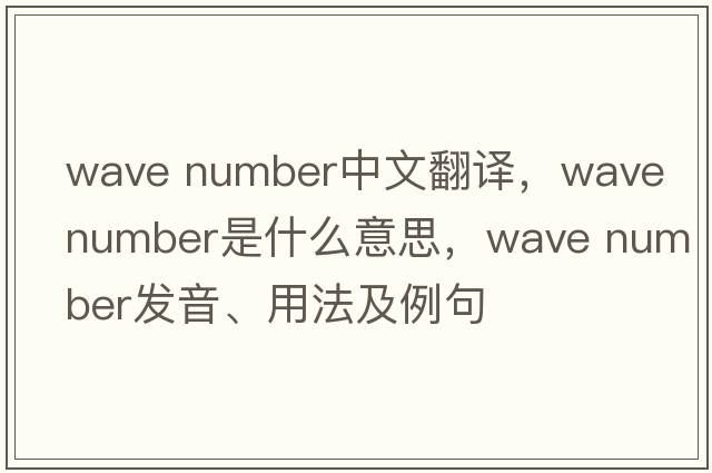 wave number中文翻譯，wave number是什么意思，wave number發(fā)音、用法及例句