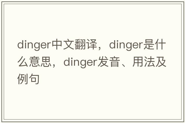 dinger中文翻譯，dinger是什么意思，dinger發(fā)音、用法及例句