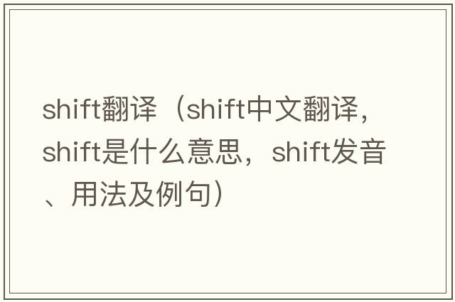 shift翻譯（shift中文翻譯，shift是什么意思，shift發(fā)音、用法及例句）