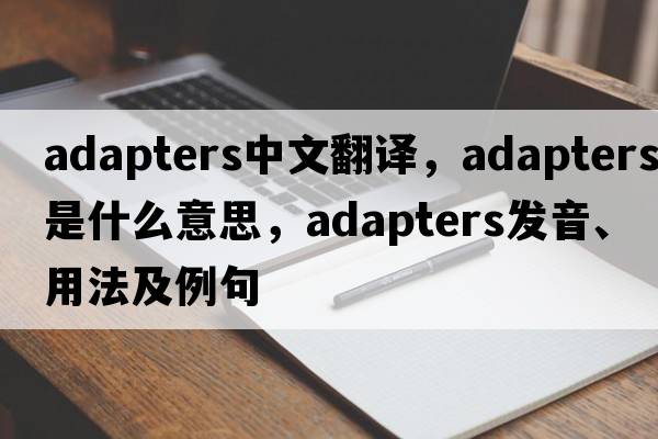 adapters中文翻譯，adapters是什么意思，adapters發(fā)音、用法及例句