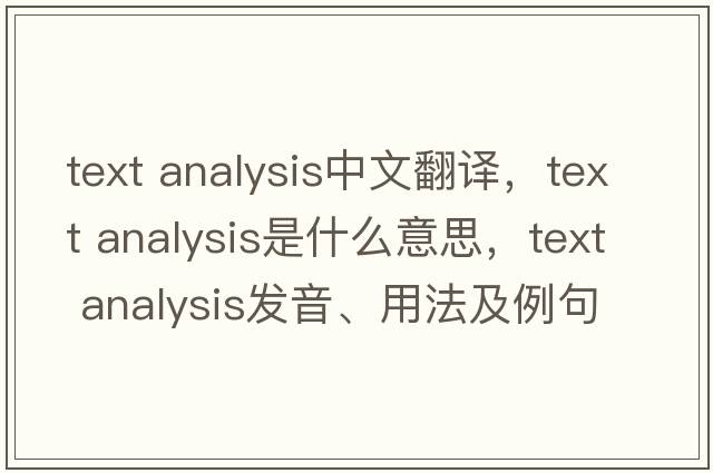 text analysis中文翻譯，text analysis是什么意思，text analysis發(fā)音、用法及例句