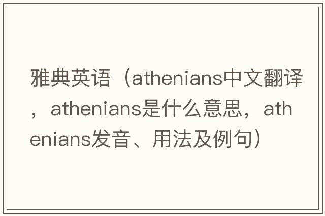 雅典英語（Athenians中文翻譯，Athenians是什么意思，Athenians發(fā)音、用法及例句）