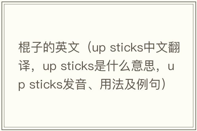 棍子的英文（up sticks中文翻譯，up sticks是什么意思，up sticks發(fā)音、用法及例句）
