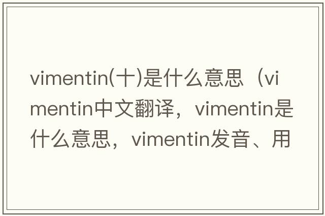 vimentin(十)是什么意思（vimentin中文翻譯，vimentin是什么意思，vimentin發(fā)音、用法及例句）