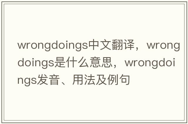 wrongdoings中文翻譯，wrongdoings是什么意思，wrongdoings發(fā)音、用法及例句
