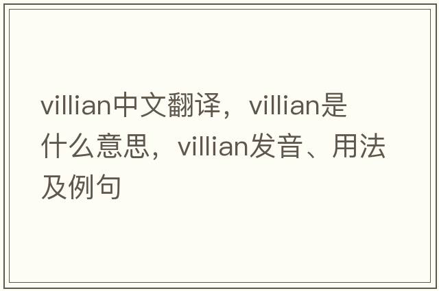 villian中文翻譯，villian是什么意思，villian發(fā)音、用法及例句
