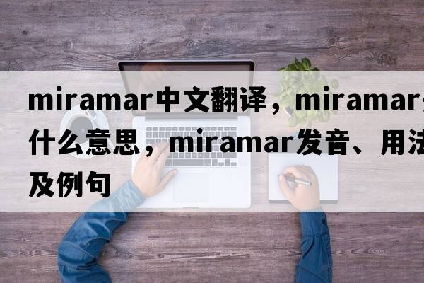 Miramar中文翻譯，Miramar是什么意思，Miramar發(fā)音、用法及例句