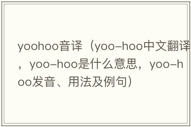 yoohoo音譯（yoo-hoo中文翻譯，yoo-hoo是什么意思，yoo-hoo發(fā)音、用法及例句）