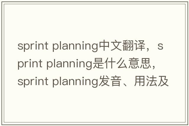 sprint planning中文翻譯，sprint planning是什么意思，sprint planning發(fā)音、用法及例句