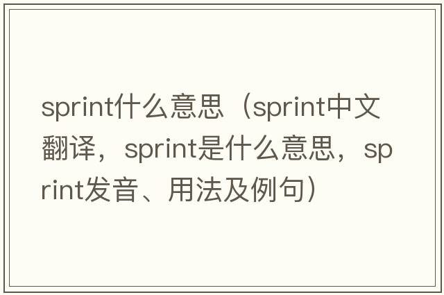 sprint什么意思（sprint中文翻譯，sprint是什么意思，sprint發(fā)音、用法及例句）