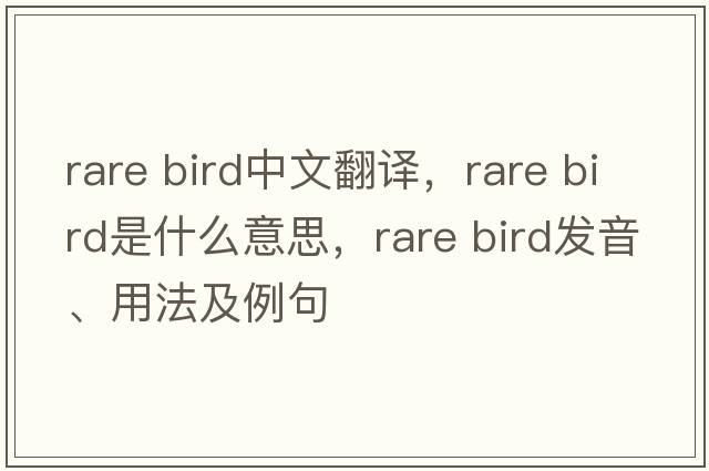 rare bird中文翻譯，rare bird是什么意思，rare bird發(fā)音、用法及例句