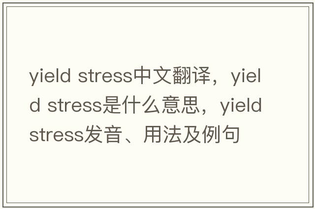 yield stress中文翻譯，yield stress是什么意思，yield stress發(fā)音、用法及例句
