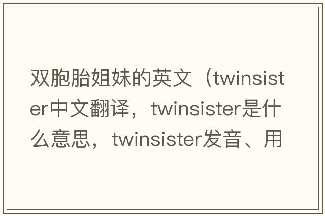雙胞胎姐妹的英文（twinsister中文翻譯，twinsister是什么意思，twinsister發(fā)音、用法及例句）