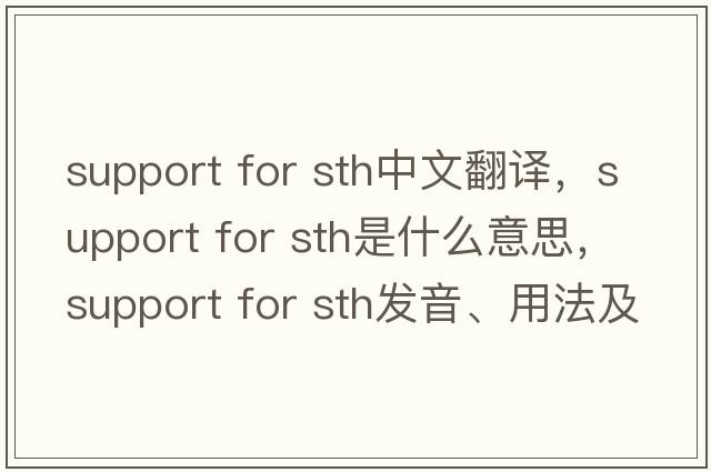 support for sth中文翻譯，support for sth是什么意思，support for sth發(fā)音、用法及例句