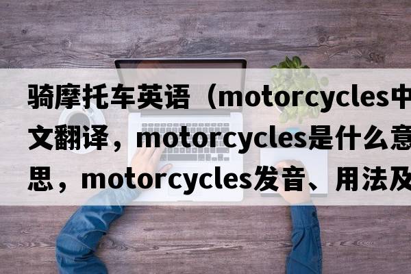 騎摩托車(chē)英語(yǔ)（motorcycles中文翻譯，motorcycles是什么意思，motorcycles發(fā)音、用法及例句）