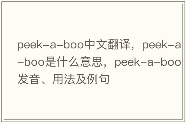 peek-a-boo中文翻譯，peek-a-boo是什么意思，peek-a-boo發(fā)音、用法及例句