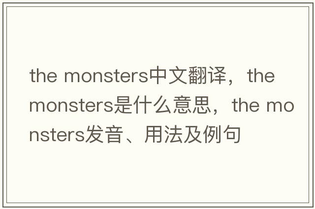 the monsters中文翻譯，the monsters是什么意思，the monsters發(fā)音、用法及例句