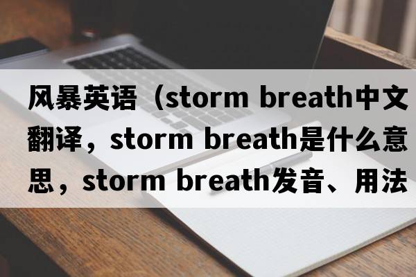 風(fēng)暴英語(yǔ)（storm breath中文翻譯，storm breath是什么意思，storm breath發(fā)音、用法及例句）