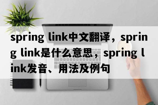 spring link中文翻譯，spring link是什么意思，spring link發(fā)音、用法及例句