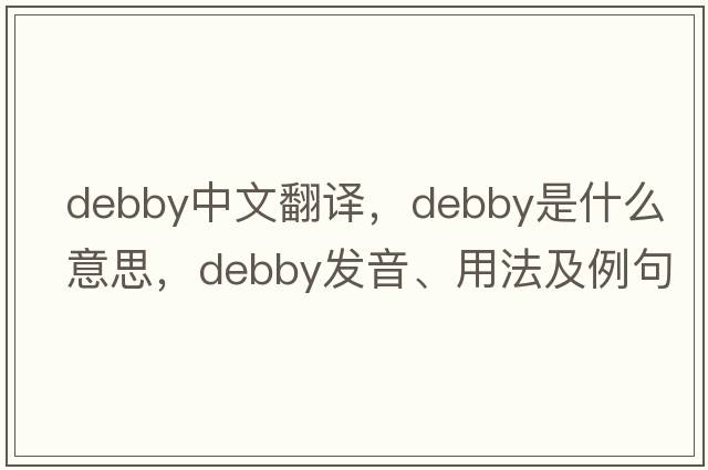 debby中文翻譯，debby是什么意思，debby發(fā)音、用法及例句
